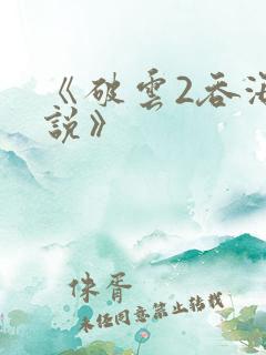 《破云2吞海小说》