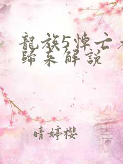 龙族5悼亡者的归来解说