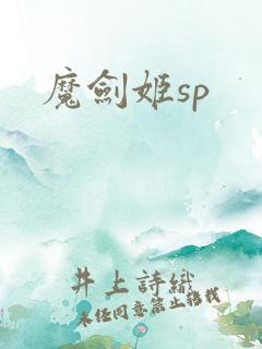 魔剑姬sp