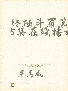 终极斗罗第145集在线播放