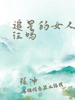 追星的女人能交往吗