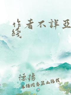 作者不详亚洲在线