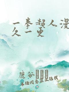 一拳超人漫画多久一更