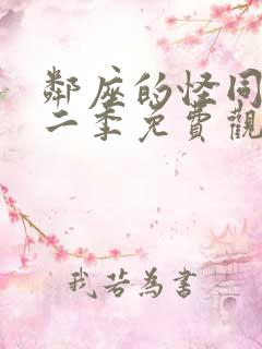 邻座的怪同学第二季免费观看完整版动漫