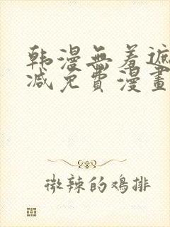 韩漫无羞遮无删减免费漫画大全