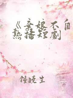 《弃娘不自弃》热播短剧
