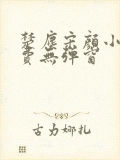 楚尘宋颜小说免费无弹窗