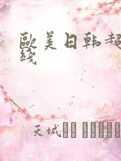 欧美日韩超碰在线