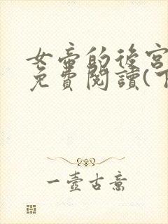 女帝的后宫漫画免费阅读(下拉式)