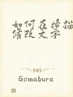 如何在扫描件上修改文字