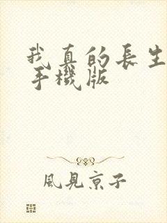 我真的长生不老手机版