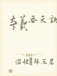 太荒吞天诀全本下载
