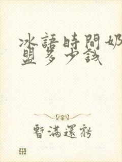 冰语时间奶茶加盟多少钱