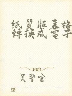 纸质版表格怎么转换成电子版