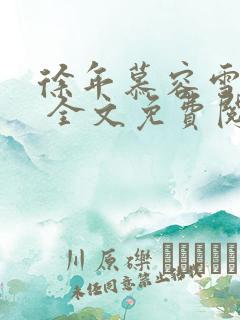 徐年慕容雪小说 全文免费阅读