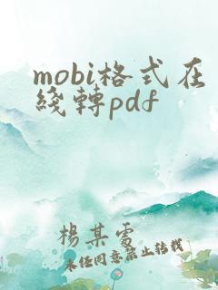 mobi格式在线转pdf