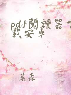 pdf阅读器下载安卓