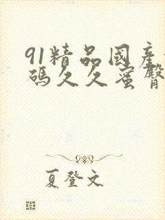 91精品国产乱码久久蜜臀