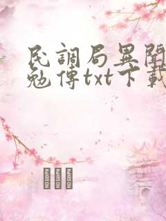 民调局异闻录之勉传txt下载