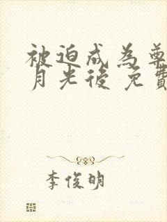 被迫成为尊上白月光后 免费阅读