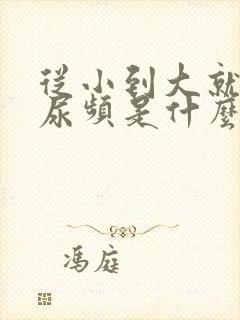 从小到大就尿多尿频是什么原因