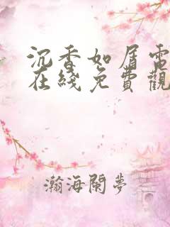 沉香如屑电视剧在线免费观看完整版