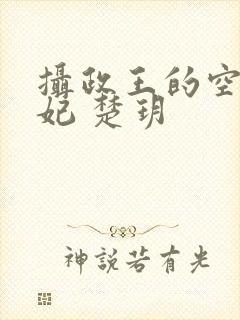 摄政王的空间医妃 楚玥
