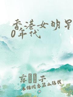 香港女明星 90年代