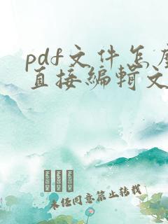 pdf文件怎么直接编辑文字