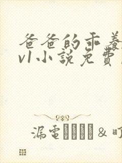 爸爸的乖养子1v1小说免费阅读