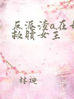 反派渣a在娃综救赎女主