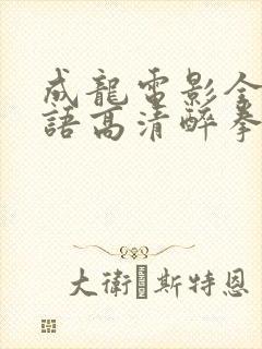 成龙电影全集国语高清醉拳