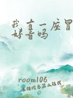 我有一座冒险屋好看吗