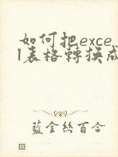 如何把excel表格转换成pdf格式