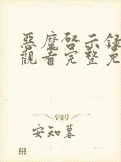 恶魔启示录在线观看完整免费高清