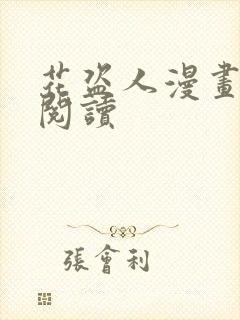花盗人漫画免费阅读