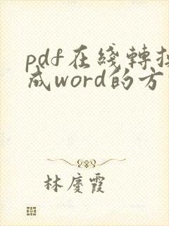 pdf在线转换成word的方法