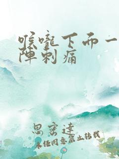 喉咙下面一阵一阵刺痛