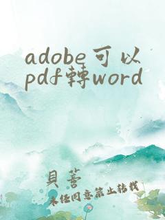 adobe可以pdf转word