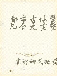 都市古仙医叶不凡全文完整版免费