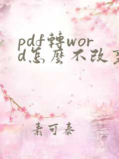 pdf转word怎么不改变原来的格式