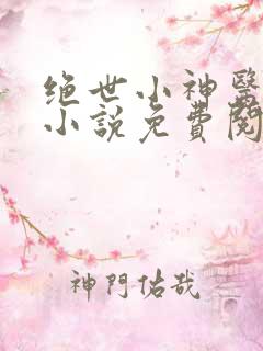 绝世小神医张冬小说免费阅读