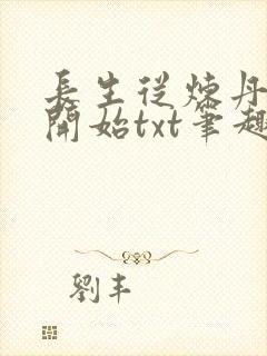 长生从炼丹宗师开始txt笔趣阁