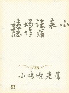 姨妈没来小腹隐隐作痛