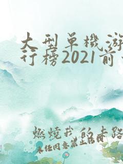 大型单机游戏排行榜2021前十名