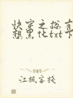 快穿之总有男神想黑化txt下载