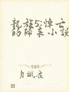 龙族5:悼亡者的归来小说免费阅读无弹窗
