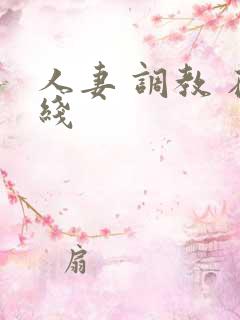 人妻 调教 在线