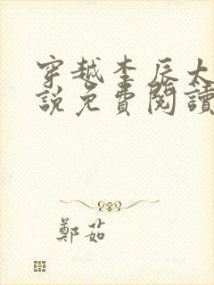 穿越李辰太子小说免费阅读