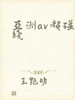 亚洲av超碰在线